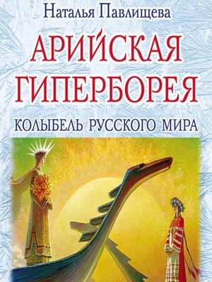 cover image of Арийская Гиперборея. Колыбель Русского Мира